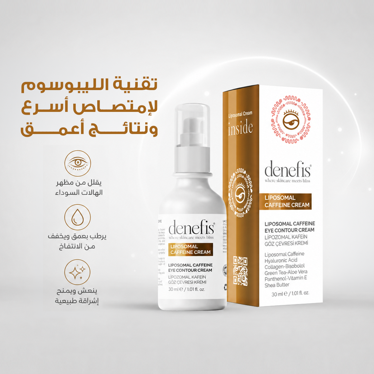 كريم محيط العين DENEFIS® LIPOSOMAL CAFFEINE