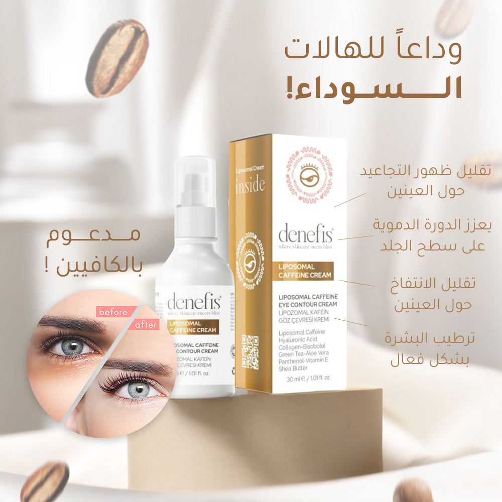 كريم محيط العين DENEFIS® LIPOSOMAL CAFFEINE